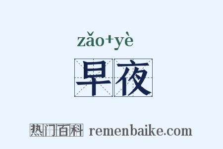早夜是什么意思的图片